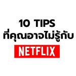 10 ทิป ไม่ลับที่คุณอาจไม่รู้กับ Netflix