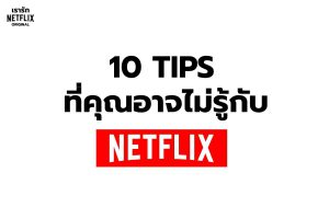 10 ทิป ไม่ลับที่คุณอาจไม่รู้กับ Netflix
