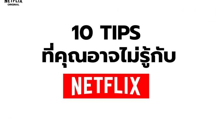 10 สูตรลับ Netflix